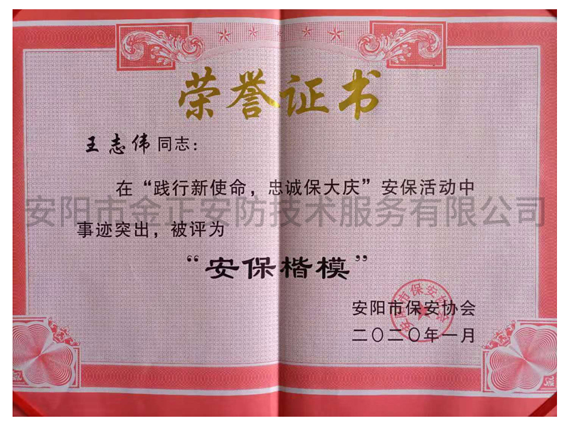 安?？?榮譽(yù)證書